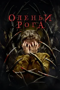 Оленьи рога