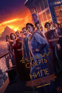 Эркюль Пуаро: Смерть на Ниле