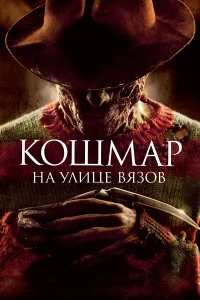 Кошмар на улице Вязов 8