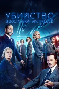 Эркюль Пуаро: Убийство в Восточном экспрессе
