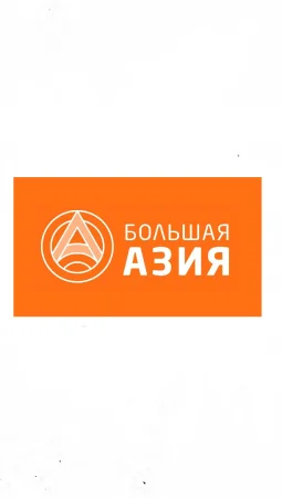 Большая Азия