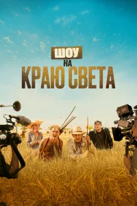 Шоу на краю света