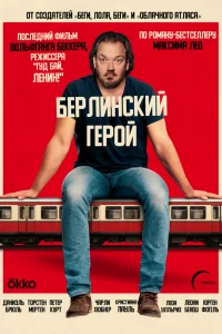 Берлинский герой